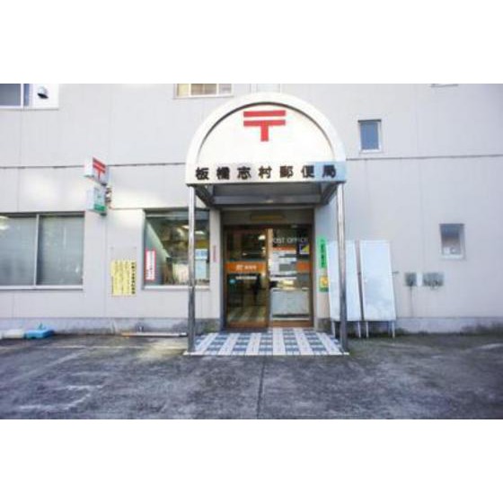 郵便局　板橋志村郵便局（郵便局）まで481m