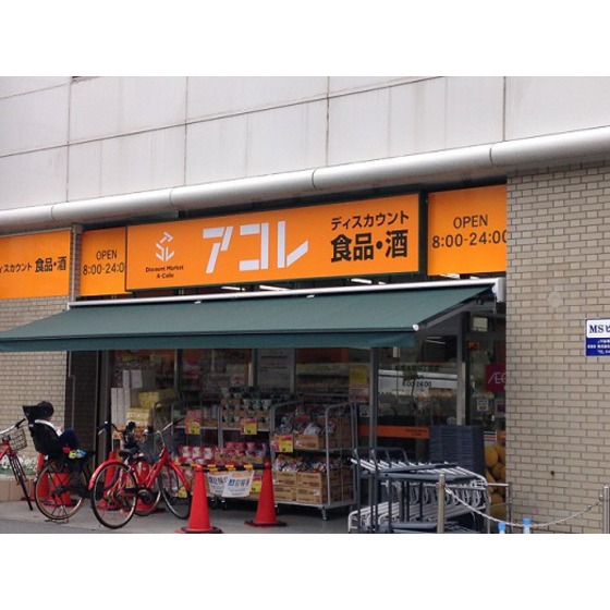 スーパー　アコレ船橋本町６丁目（スーパー）まで174m