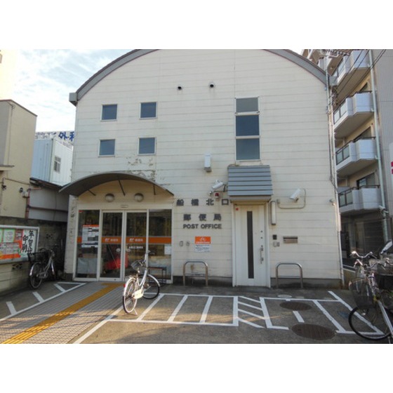 郵便局　船橋北口郵便局（郵便局）まで468m