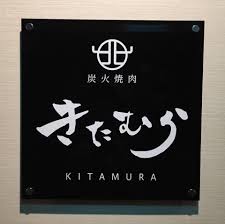 飲食店　炭火焼肉きたむら（飲食店）まで826m