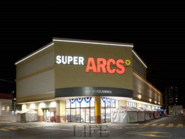 スーパー　スーパーアークス月寒東店（スーパー）まで480m
