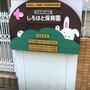 幼稚園・保育園　しろはと保育園（幼稚園・保育園）まで340m