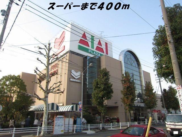 スーパー　フィールアイアイプラザ（スーパー）まで400m