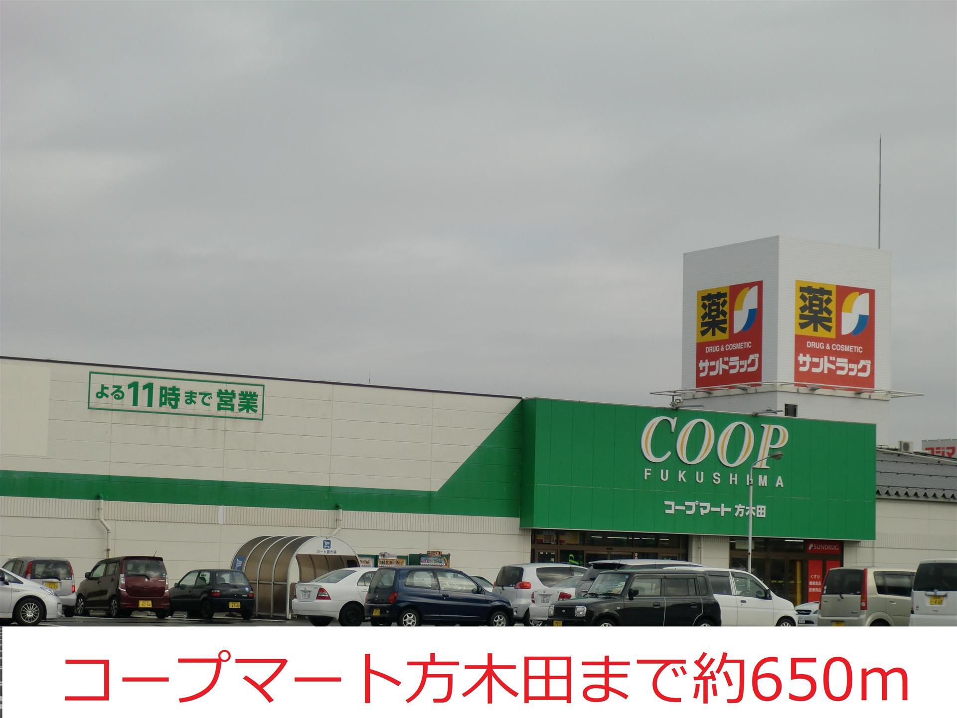 スーパー　コープマート方木田（スーパー）まで650m