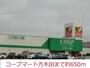 スーパー　コープマート方木田（スーパー）まで650m
