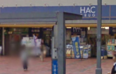 ドラックストア　ハックドラッグ根岸駅前店（ドラッグストア）まで1282m