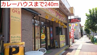 飲食店　カレーハウス（飲食店）まで240m