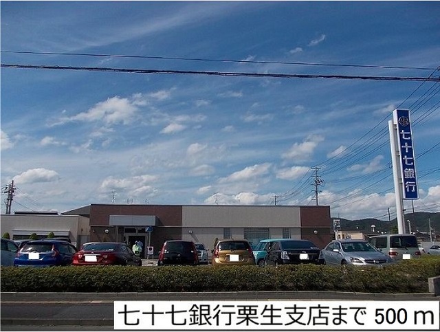 銀行　七十七銀行栗生支店（銀行）まで500m