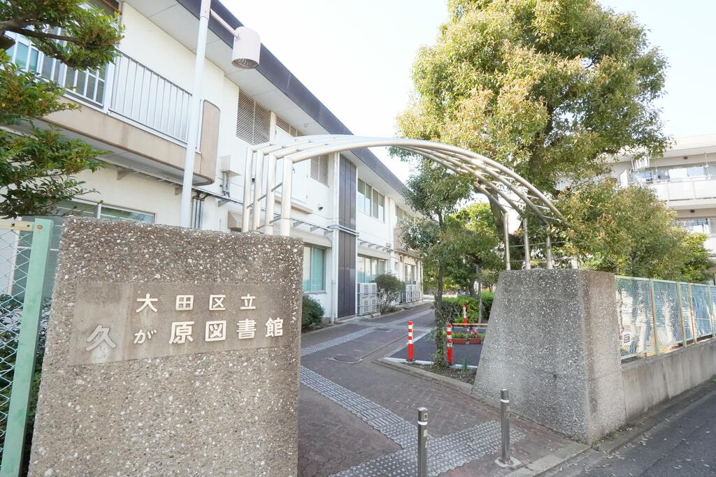 図書館　久が原図書館（図書館）まで50m