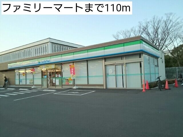コンビニ　ファミリーマート（コンビニ）まで110m