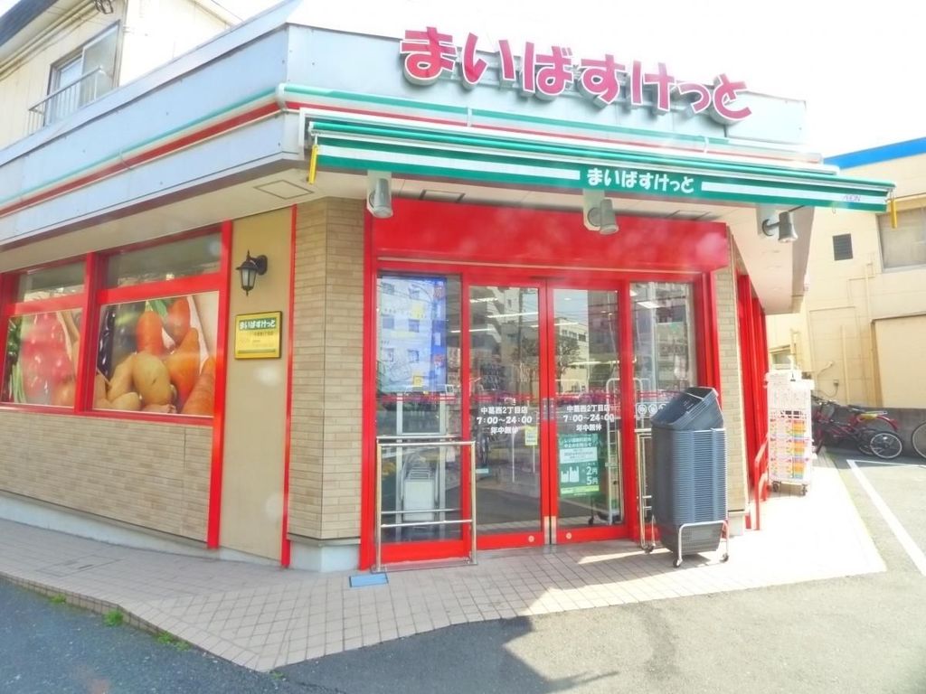 スーパー　まいばすけっと中葛西2丁目店（スーパー）まで450m
