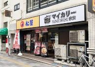 飲食店　松屋茗荷谷店（マイカリー食堂併設）（飲食店）まで304m