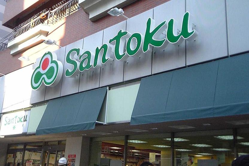 スーパー　Santoku石原店（スーパー）まで572m
