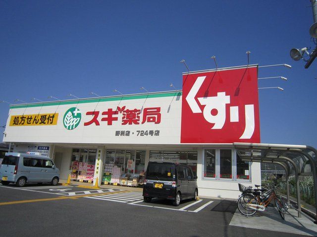 ドラックストア　スギ薬局野洲店（ドラッグストア）まで857m