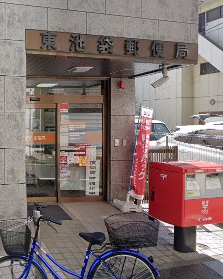 郵便局　東池袋郵便局（郵便局）まで640m
