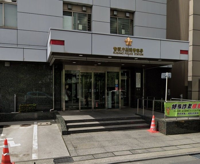 警察署・交番　巣鴨警察署（警察署・交番）まで870m