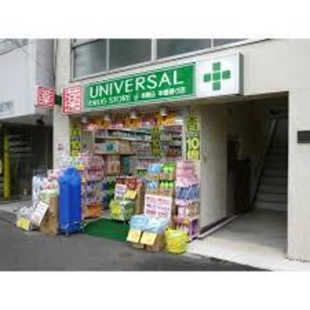 ドラックストア　ユニバーサルドラッグ本駒込本郷通り店（ドラッグストア）まで701m