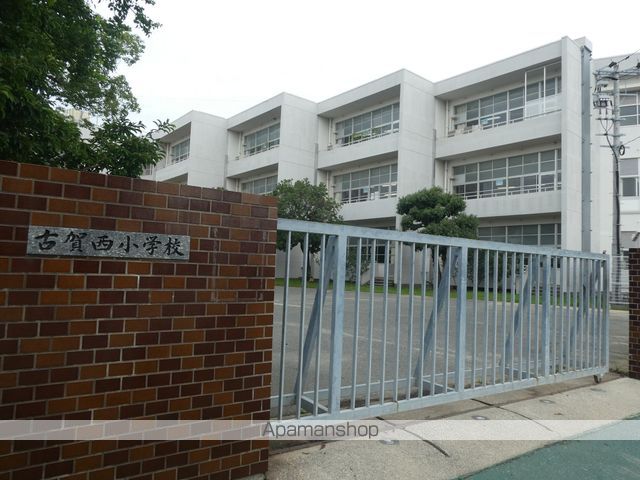 小学校　古賀西小学校（小学校）まで293m
