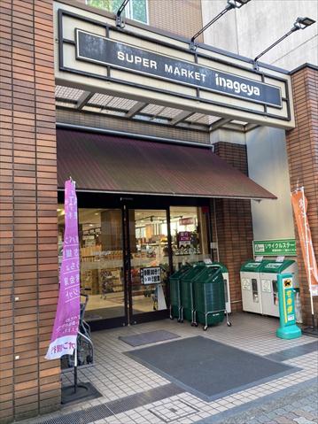 スーパー　いなげや　入谷店（スーパー）まで488m