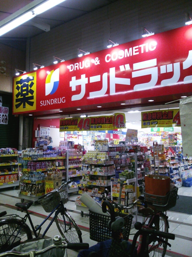 ドラックストア　サンドラッグ 玉造店（ドラッグストア）まで195m