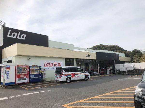 スーパー　ララコープ花高店（スーパー）まで2030m