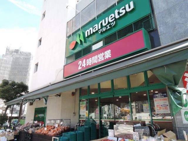 スーパー　マルエツ目黒店（スーパー）まで426m