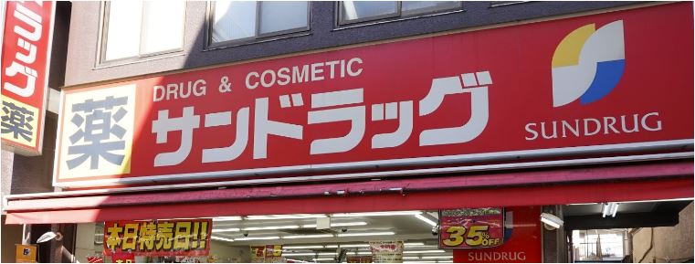 ドラックストア　サンドラッグ青物横丁店（ドラッグストア）まで900m