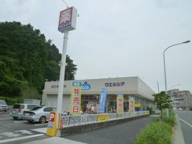 ドラックストア　ウエルシア日野落川店（ドラッグストア）まで606m