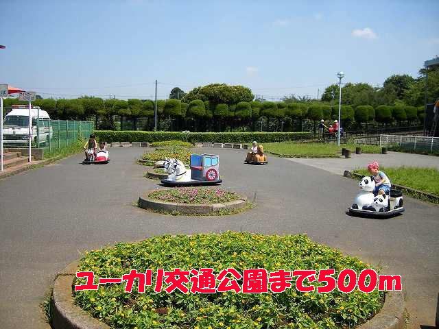 公園　ユーカリ交通公園（公園）まで500m