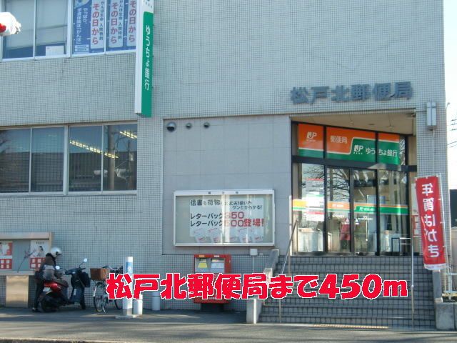 郵便局　松戸北郵便局（郵便局）まで450m