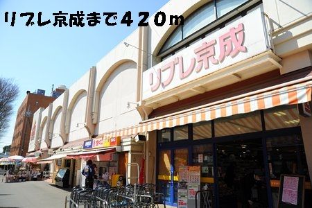 スーパー　リブレ京成（スーパー）まで420m