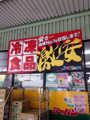 その他　ジャパン 港波除店（その他）まで503m