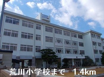 小学校　荒川小学校（小学校）まで1400m