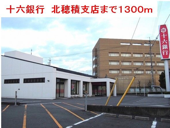 銀行　十六銀行北穂積支店（銀行）まで1300m