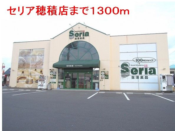 その他　セリア穂積店（その他）まで1300m
