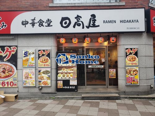 飲食店　日高屋 西日暮里東口店（飲食店）まで1199m