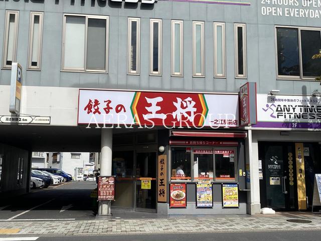 飲食店　餃子の王将 一之江駅前店（飲食店）まで164m