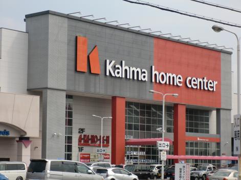 ホームセンター　カーマホームセンター日進竹の山店エクステリアセンター（ホームセンター）まで1700m