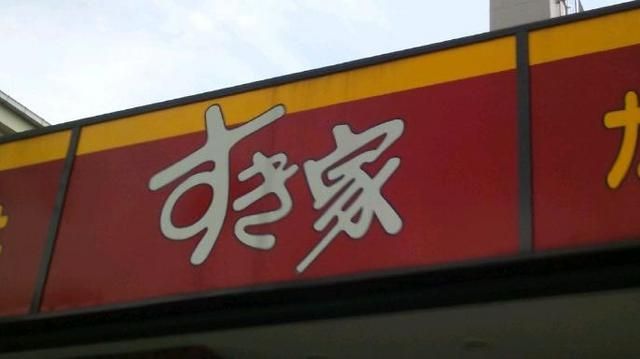 飲食店　すき家（飲食店）まで351m