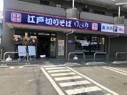 飲食店　ゆで太郎 花小金井店（飲食店）まで210m