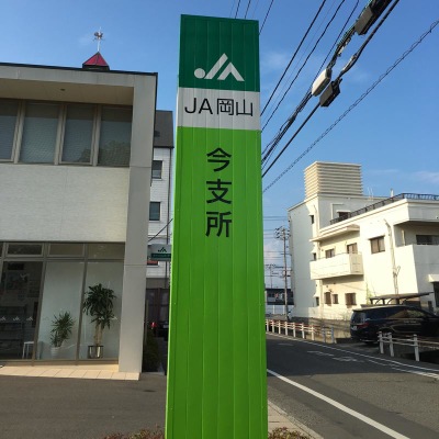 銀行　JA岡山今支所（銀行）まで186m