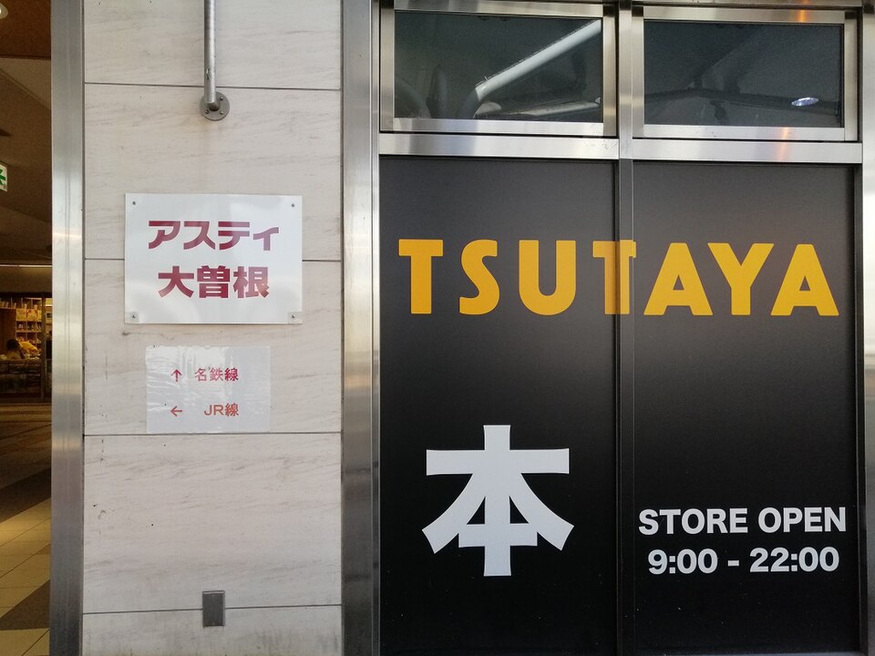 レンタルビデオ　TSUTAYA西日暮里店（レンタルビデオ）まで494m