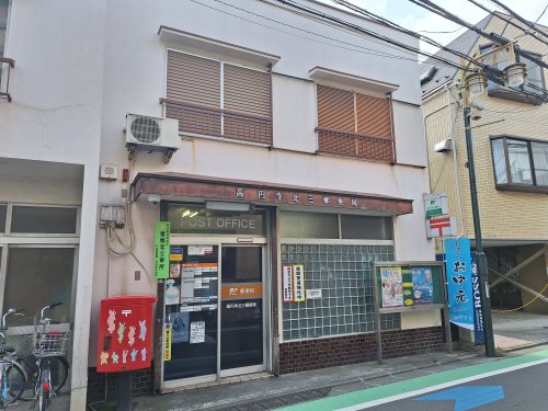 郵便局　高円寺北三郵便局（郵便局）まで174m