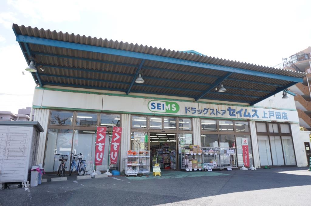 ドラックストア　ドラッグセイムス上戸田店（ドラッグストア）まで363m