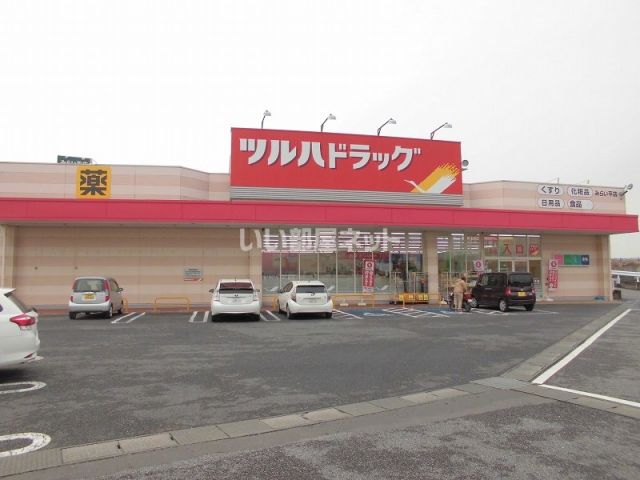 ドラックストア　ツルハドラッグ　みらい平店（ドラッグストア）まで492m