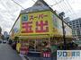 スーパー　スーパー玉出淀川店（スーパー）まで508m