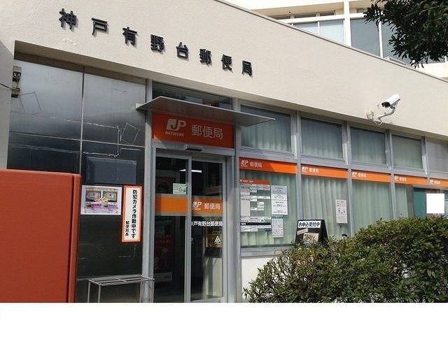 郵便局　神戸有野台郵便局様（郵便局）まで750m