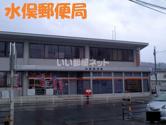 郵便局　水俣郵便局（郵便局）まで1699m