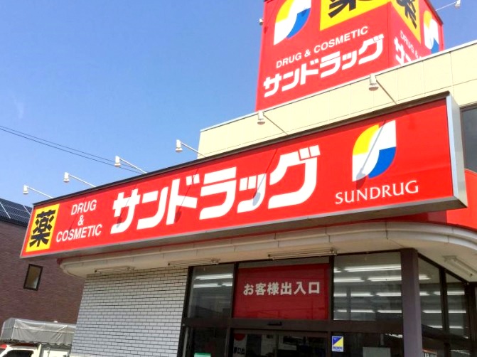 ドラックストア　サンドラッグ北郷店（ドラッグストア）まで1900m