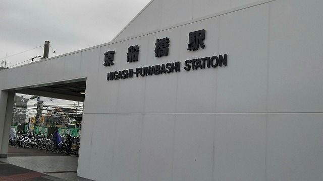 その他　東船橋（その他）まで1000m